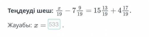 Теңдеуді шеш:19/х-7 9/19=15 13/19+4 19/17. ×=.АртқаТексеру​