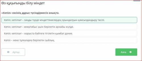 «Кепіл» сөзінің дұрыс түсіндірмесін анықта. Кепіл, кепілзат - жарыста бәйгеге тігілетін қымбат дүние