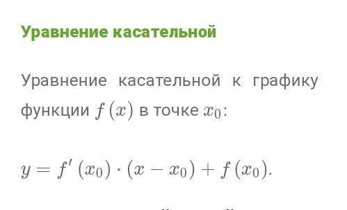 Написать уравнения касательной к графику фукции​