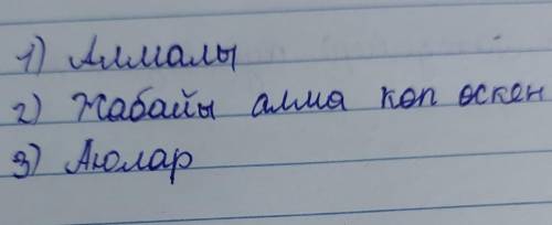 Прочитайте текст и ответьте на вопросы -Ауыл қалай аталған?-Неге Алмалы деп атаған?-Алмалыда кандай