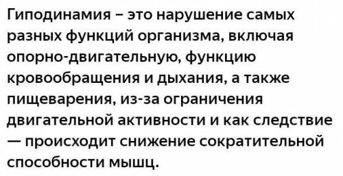 В чём проявляется отрицательная роль гиподинамии в процесе развития организма челавека?​