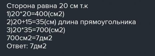 Площадь квадрата 400 см. Найди площадь такого прямо- угольника, ширина которого равна стороне квадра