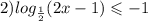 2) log_{ \frac{1}{2} }(2x - 1) \leqslant - 1