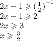 2x - 1 \geqslant { (\frac{1}{2} )}^{ - 1} \\ 2x - 1 \geqslant 2 \\ 2x \geqslant 3 \\ x \geqslant \frac{3}{2}