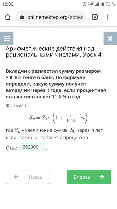 Вкладчик разместил сумму размером 200000 тенге в банк. По формуле определи, какую сумму получит вкла