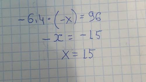 Решите уравнение: -6,4×(-x)=96ХЕЛП! ХЕЛП! ​