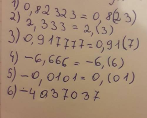 Запишите период периодической дроби в скобках 1) 0,82323 2) 2,3333) 0,9177774) -6,6665) -0,01016) -4