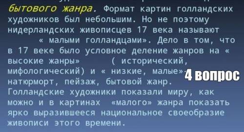 Вопросы и задания: 1.Кто такие « малые голландцы»? 2. Какие новаторские достижения были созданы « ма