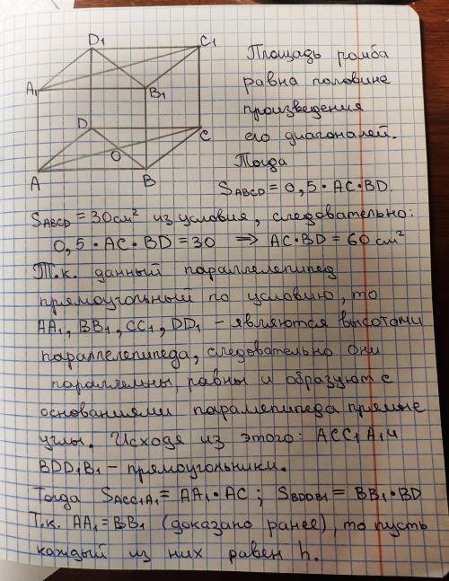 В основі прямого паралелепіпеда лежить ромб, площа якого дорівнює 30см^2, а площі його діагональних