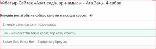 Мәтіннің негізі ойына сәйкес келетін мақалды көрсет. Әділ заң – аспан тірегі.Заңды білу – заман тала