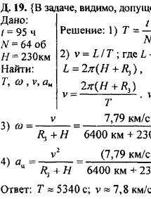 Сделайте с ДАНО и с формулами..Космический корабль за 95 минут совершил 64 оборота вокруг Земли на