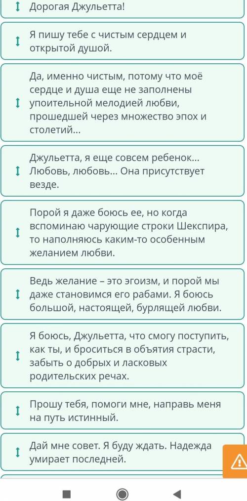 Восстанови последовательность письма к Джульетте. Джульетта, я еще совсем ребенок... Любовь, любовь