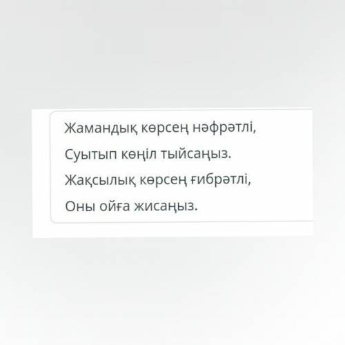 Абай Құнанбайұлы «Ғылым таппай мақтанба». 1-сабақ Берілген пікір қай шумақтың мазмұнын ашып тұр? Жам