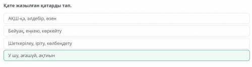 Қате жазылған қатарды тап. Ушу, ағашүй, ақтиынАҚШ-қа, әлдебір, өзенБейуақ, еңкею, көркейтуШеткерiлеу