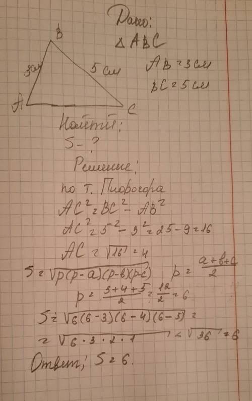 Гипотенуза треугольника равна 5 см. Один из катетов 3 см. Найти площадь треугольника