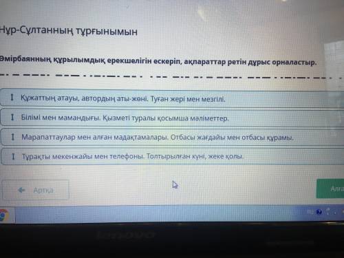 Өмірбаянның құрылымдық ерекшелігін ескеріп, ақпараттар ретін дұрыс орналастыр.