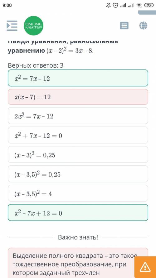 Найди уравнения, равносильные уравнению (x – 2)2 = 3x – 8. Верных ответов: 3 x(x – 7) = 12 (x – 3,5)