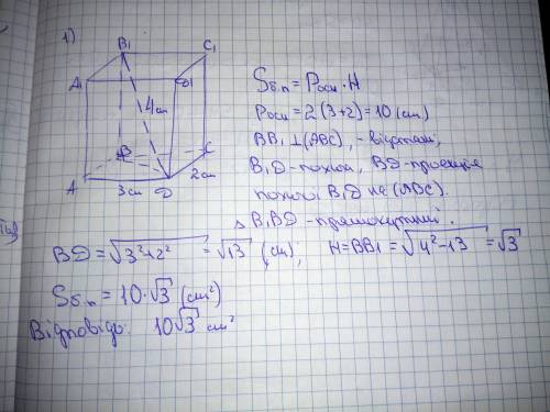 В основі прямої призми лежить прямокутник із сторонами 2см і 3см.Діагональ призми 4см. Обчислити пло