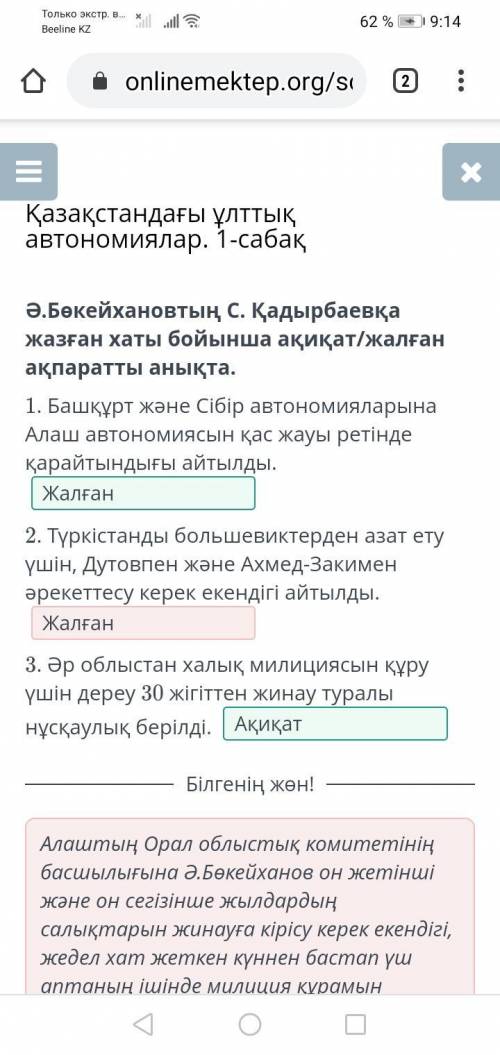 Ә.Бөкейхановтың С. Қадырбаевқа жазған хаты бойынша ақиқат/жалған ақпаратты анықта. 1. Башқұрт және С