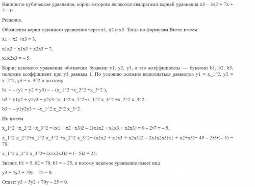 Напишите кубическое уравнение, корни которого являются квадратами корней уравнения x3 – 3x2 + 7x + 5