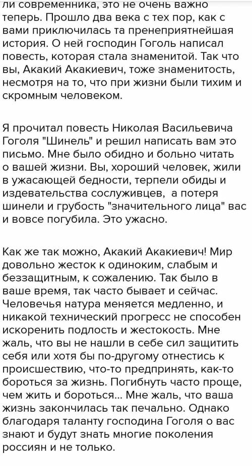 Напишите письмо одному из героев (Акакию Акакиевичу, « Значительном (Обьем 120-150 слов)