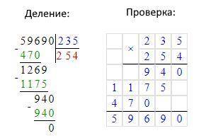 59690:235столбикам и с праверкой​