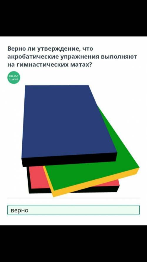 Верно ли утверждение, что акробатические упражнения выполняют на гимнастических матах? ￼НазадПровери