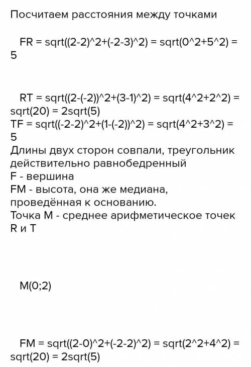 решить ЗАДАЧУ! Треугольник FRT задач координатами своих вершин: F(2;-2), R(2;-3), T(-2;1), Докажите