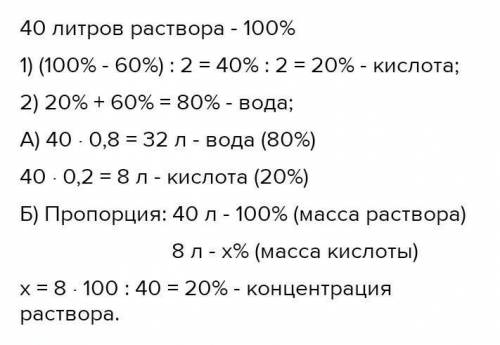 . Имеется 40 литров раствора, воды в нём на 60% больше, чем кислоты. А) Сколько литров воды и скольк