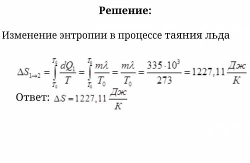 Найти прирост энтропии при плавлении 1 кг находящийся при температуре 0 градусов