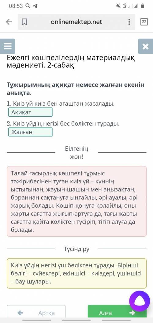 Тұжырымның ақиқат немесе жалған екенін анықта. 1. Киіз үй киіз бен ағаштан жасалады. 2. Киіз үйдің