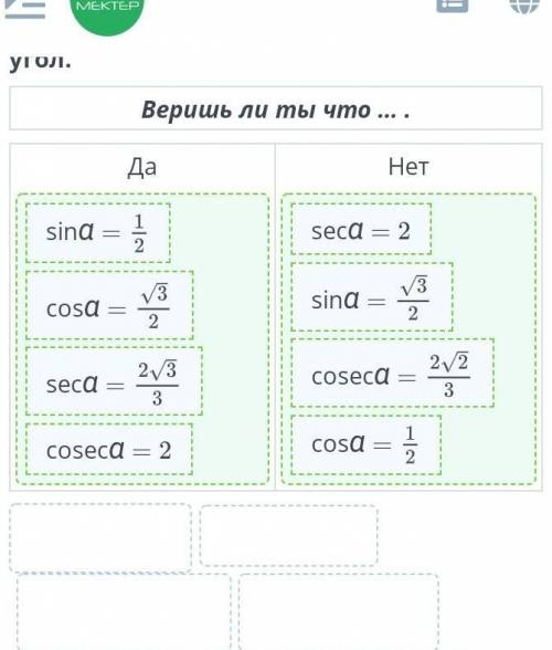 Известно, что ctg⁡α = , где α – острый угол.Веришь ли ты что … .Да​