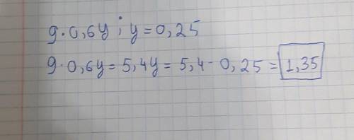 дом упростите выражение 9×0,6y и найдите его значение при y=0,25​