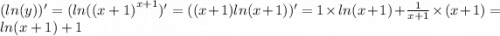 ( ln(y) )' = ( ln( {(x + 1)}^{x + 1} )' = ((x + 1) ln(x + 1) )' = 1 \times ln(x + 1) + \frac{1}{x + 1} \times (x + 1) = ln(x +1 ) +1