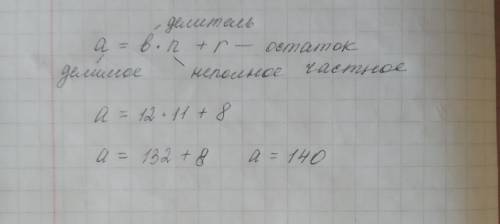 Найдите делимое если делитель 12 неполное частное 11 и остаток 8​