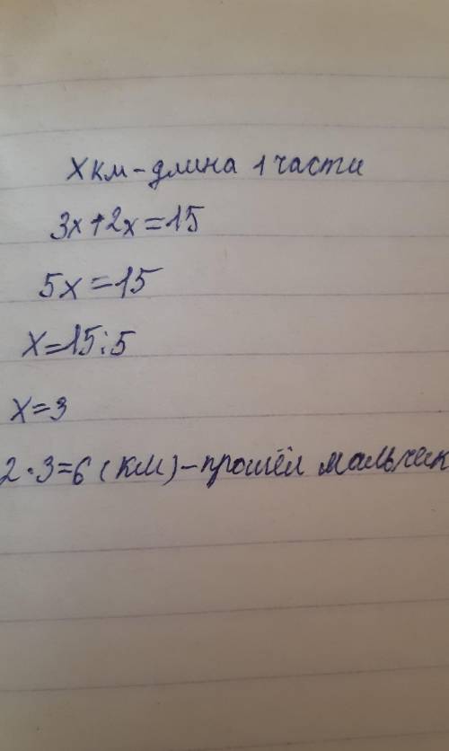 Мальчик приехал на автобусе три части пути от дома а пешком пошёл две части всего он проделал 15 км