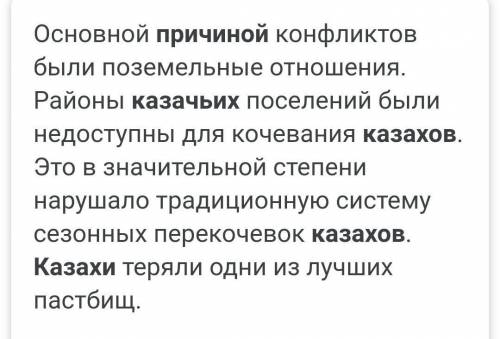 Назовите причины столкновения казахов с казаками?​