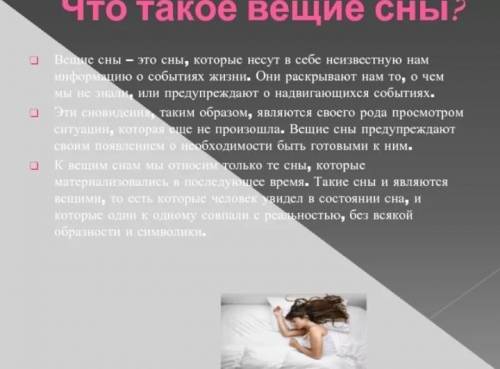 Сколько длится сновидение?могут ли сны быть вещими? почему? мне нужно быстро​