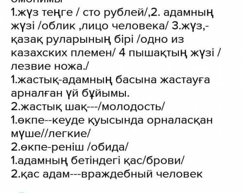 Берілген сөздерді омоним екенін дәлелдеп жаз:Қал,өкпе,қас,бөлме ​