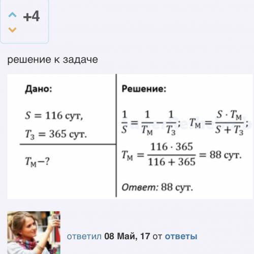 Синодический период Меркурия 116 суток. Определите звёздный период обращения Меркурия.