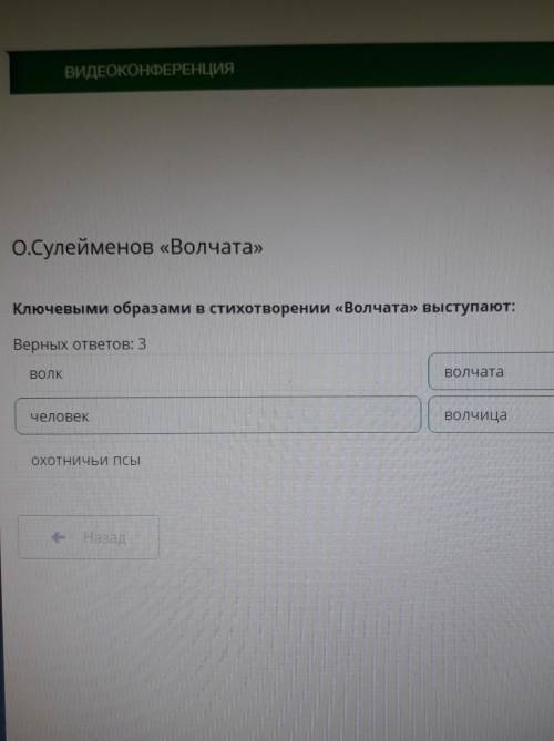 Ключевыми образами в стихотворении «Волчата» выступают: Верных ответов: 3BOKВолчатачеловекволчицаОХО