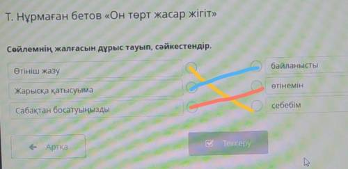 Сөйлемнің жалғасын дұрыс тауып, сәйкестендір. Өтініш жазусбайланыстыЖарысқа қатысуымаөтінемінСабақта