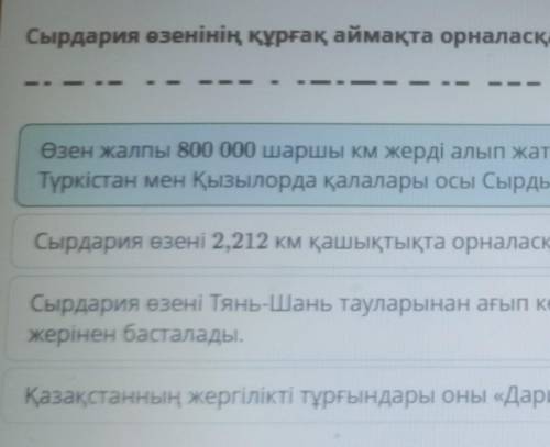 Ә. Тәжібаев «Сырдария» өлеңі Сырдария өзенінің құрғақ аймақта орналасқанын білдіретін жауап нұсқасын