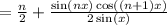 = \frac{n}{2} + \frac{\sin(nx)\cos((n+1)x)}{2\sin(x)}