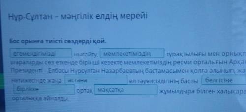 Нұр-Сұлтан – мәңгілік елдің мерейі Бос орынға тиісті сөздерді қой.нығайту,тұрақтылығы мен орнықты да