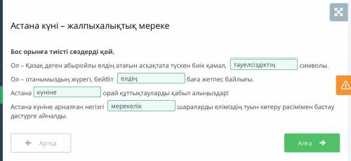 Астана күні — жалпыхалықтық мереке Бос орынға тиісті сөздерді қой.Ол – Қазақ деген абыройлы елдің ат