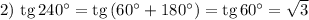 2) ~ \text{tg} \, 240^{\circ} = \text{tg} \,(60^{\circ} + 180^{\circ}) = \text{tg} \, 60^{\circ} = \sqrt{3}