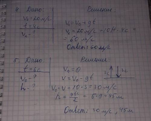 Т°Т 4. Какой будет скорость (м/с) тела, свободно падающего с начальной скоростью 20м/с, через 4 с по