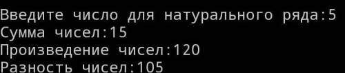 Написать программу нахождения разности произведения и суммы натурального ряда чисел от одного до n.