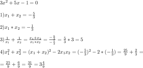 3x^{2}+5x-1=0\\\\1)x_{1} +x_{2}=-\frac{5}{3}\\\\2)x_{1} *x_{2}=-\frac{1}{3}\\\\3)\frac{1}{x_{1}}+\frac{1}{x_{2}}=\frac{x_{1}+x_{2}}{x_{1}*x_{2}}=\frac{-\frac{5}{3}}{-\frac{1}{3}}=\frac{5}{3}*3=5\\\\ 4)x_{1}^{2}+x_{2}^{2}=(x_{1}+x_{2})^{2}-2x_{1}x_{2}=(-\frac{5}{3})^{2}-2*(-\frac{1}{3})=\frac{25}{9} +\frac{2}{3}=\\\\=\frac{25}{9} +\frac{6}{9}=\frac{31}{9}=3\frac{4}{9}